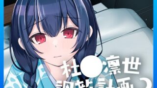 d 405409pl 320x180 - 杜◯凛世調教計画2【PETALS】