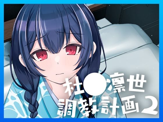 d 405409pl - 杜◯凛世調教計画2【PETALS】