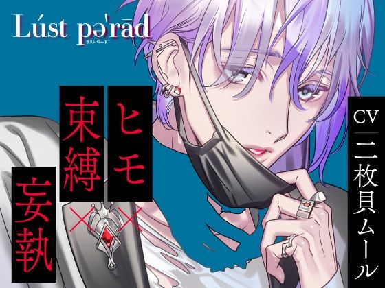 d 405878pl - 【CV.二枚貝ムール】ラストパレード vol.03 ヒモ×束縛×妄執【ラミナプラネット】