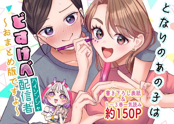 d 405913pl - となりのあの子はどすけべ配信者〜おまとめ版ですよ〜【いもポテト】
