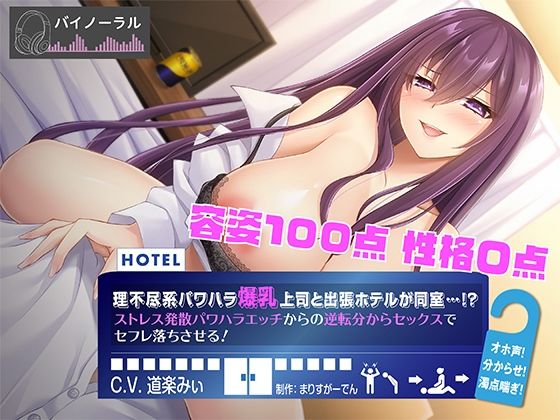 d 406000pl - 理不尽系パワハラ爆乳上司と出張先のホテルが同室！？ ストレス発散パワハラえっちからの逆転分からセックスでセフレ落ちさせる！【まりすがーでん】