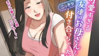 d 406014pl 320x180 - 可愛すぎる友達のお母さんとこっそり付き合っちゃった話【ゆりこくらぶ】