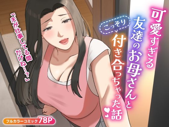 d 406014pl - 可愛すぎる友達のお母さんとこっそり付き合っちゃった話【ゆりこくらぶ】