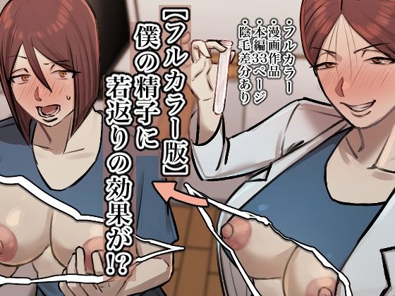 d 406349pl - 【フルカラー版】僕の精子に若返りの効果が！？【ちょっとB専】