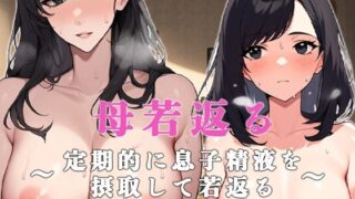 d 406459pl 320x180 - 母若返る〜定期的に息子精液を摂取して若返る〜【ねずみのバンキング】