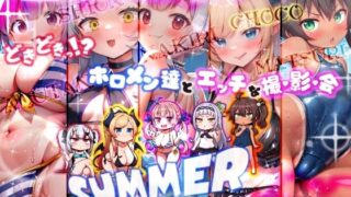 d 406572pl 320x180 - ほろえっちらいぶ どきどきっ！？ホロメン達とエッチな撮影会 ほろえっちらいぶサマー2024【みなみあき】