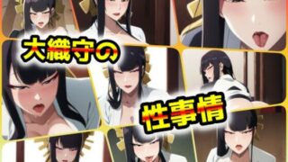 d 406633pl 320x180 - 大織守の性事情【ある】