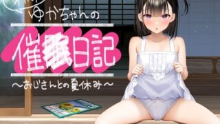 d 406690pl 320x180 - 【全編オホ声】オホ声ゆかちゃんの催○日記【KU100】【騎乗の空論】