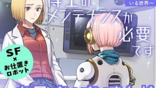 d 407034pl 320x180 - 博士のメンテナンスが必要です 〜お仕置きロボットがいる世界〜【たいにぃプラネット】