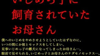 d 407162pl 320x180 - いじめっ子に飼育されていたお母さん【犬ソフト】