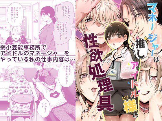 d 407197pl - マネージャーは推しアイドル様の性欲処理具【あとはまぼろし】
