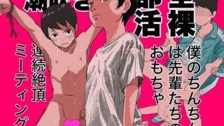 d 407249pl 320x180 - 全裸部活 僕のちんちんは先輩たちのおもちゃ 潮吹き連続絶頂ミーティング！【列島美少年】