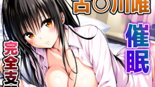 d 407471pl 320x180 - To L〇VEる 古〇川唯 〜催○支配されるコテガワさん〜【めろんぷりん】