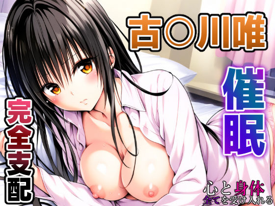 d 407471pl - To L〇VEる 古〇川唯 〜催○支配されるコテガワさん〜【めろんぷりん】