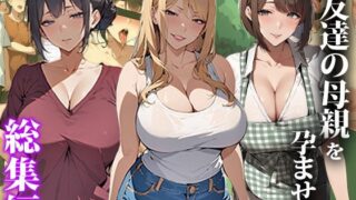 d 407506pl 320x180 - 友達の母親を孕ませる〜総集編【エロエロ天国】
