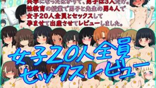 d 407510pl 320x180 - 共学になったばかりで、男子は3人だけ。性教育の授業で男子と先生の男4人で女子20人全員とセックスして孕ませて出産させてレビューしました。【ふぇちすぴ】