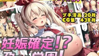 d 407682pl 320x180 - 妊娠確定！？孕ませ学園！【優品工房】