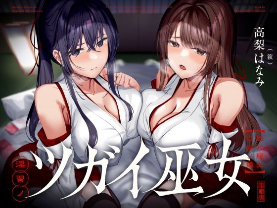 d 407875pl - 淫習ノツガイ巫女〜絶対服従口淫ノ儀〜【こむらがえり】