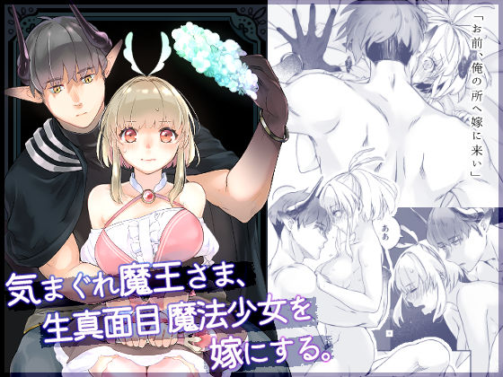d 408207pl - 気まぐれ魔王さま、生真面目魔法少女を嫁にする。【青色観測所】