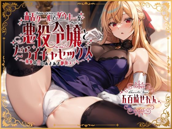 d 408227pl - 毒舌クールでダウナーな悪役令嬢とだらイチャセックス〜執事の僕とあまあま絶頂えっち〜【うこんちゃん☆かんぱにぃ】