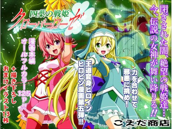 d 408360pl - 四葉の戦姫クローバーローゼ第五話【こえだ商店】