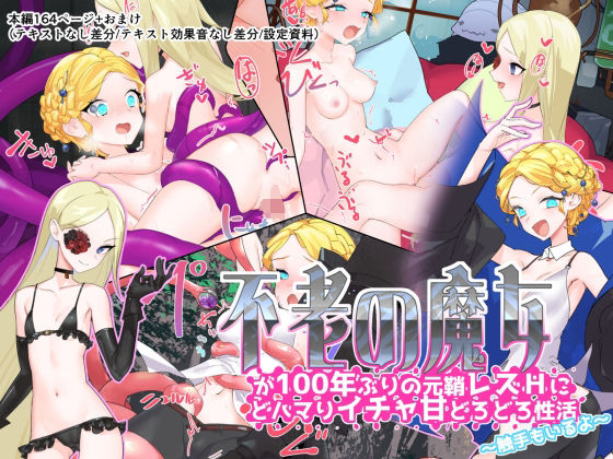 d 408774pl - 不老の魔女が100年ぶりの元鞘レズHにどハマりイチャ甘どろどろ性活〜触手もいるよ〜【つちのこしぐれ】