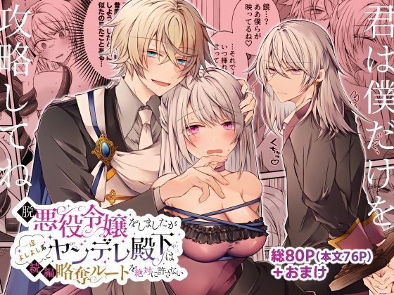 d 408798pl - 脱悪役令嬢をしましたが一途よしよし系ヤンデレ殿下は続編略奪ルートを絶対に許さない【はとペア】