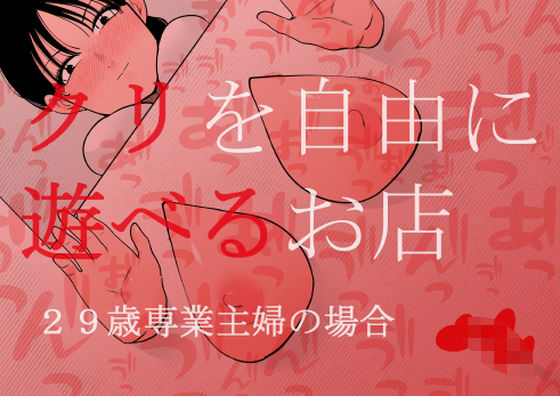 d 408968pl - クリを自由に遊べるお店 29歳専業主婦の場合【蜂蜂蜂】