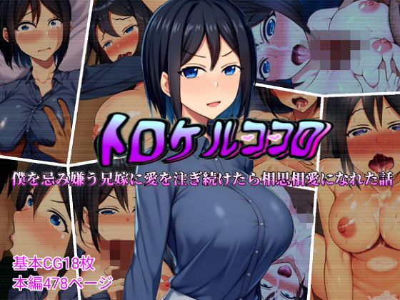 d 409056pl - トロケルココロ 僕を忌み嫌う兄嫁に愛を注ぎ続けたら相思相愛になれた話【ぴあすとらん】