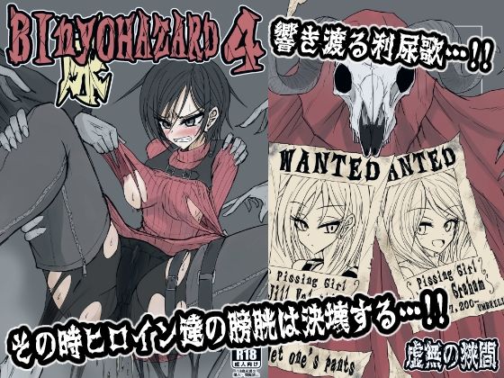 d 409239pl - BInyOHAZARD4【虚無の狭間】
