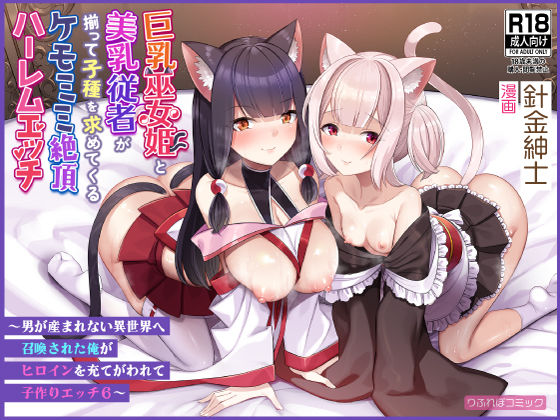 d 409282pl - 巨乳巫女姫と美乳従者が揃って子種を求めてくるケモミミ絶頂ハーレムエッチ 〜男が産まれない異世界へ召喚された俺がヒロインを充てがわれて子作りエッチ6〜【りふれぼコミック】