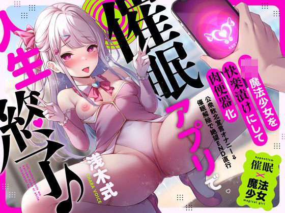 d 409289pl - 【常識改変】洗脳アプリで人生終了♪ロリ魔法少女を快楽漬けにして肉便器化〜公衆敗北宣言オナニー⇒洗脳解除で絶望END直行〜【夢幻トリップ@催●音声特化サークル】