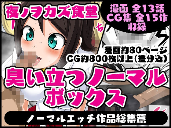 d 409402pl - 臭い立つノーマルボックス【夜ノヲカズ食堂】