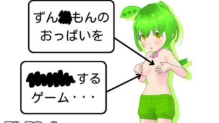 d 409509pl 320x180 - ずん◯もんのおっぱいを××××するゲーム・・・［PC版＋APK］【ミルクホールbaba_fanza支店】