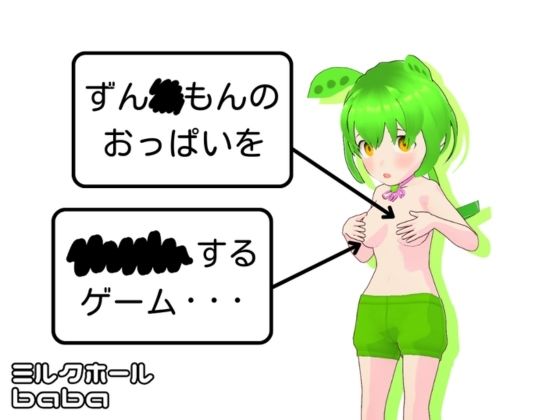 d 409509pl - ずん◯もんのおっぱいを××××するゲーム・・・［PC版＋APK］【ミルクホールbaba_fanza支店】