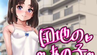 d 409864pl 320x180 - 団地のあの子【あっぱーきゃんでぃー】