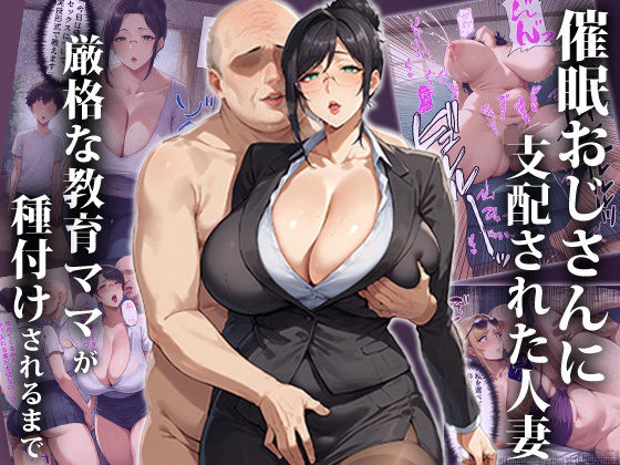 d 410184pl - 催●おじさんに支配された人妻〜厳格な教育ママが種付けされるまで【エロエロ天国】