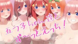 d 410263pl 320x180 - 五つ子ちゃん達とず〜っとえっち！【御殿の湯】