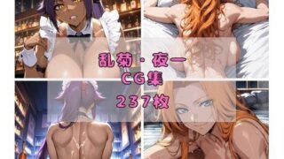d 410276pl 320x180 - 松本乱菊 夜一 CG集【alchy’s house】