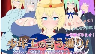d 410322pl 320x180 - 少年王の言う通り！〜宮廷のモブ娘達と子孫繫栄孕ませックス！〜【レーゲ連合王国】