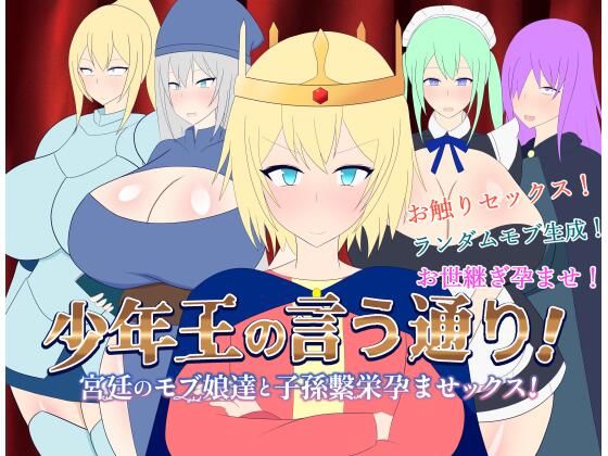 d 410322pl - 少年王の言う通り！〜宮廷のモブ娘達と子孫繫栄孕ませックス！〜【レーゲ連合王国】