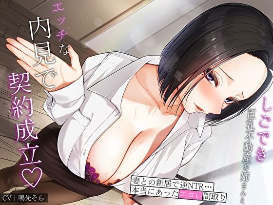 d 410706pl - しごでき巨乳不動産お姉さんとエッチな内見で契約成立♪妻との新居で逆NTR…本当にあったエロい間取り【あまとろすいーつ】