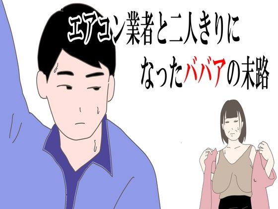 d 410818pl - 【熟女】エアコン業者と二人きりになったババアの末路【鶴江】