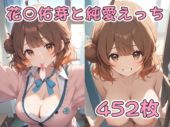 d 411131pl - 花〇佑芽と純愛えっち【アルデンテ】