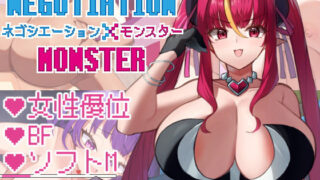 d 411270pl 320x180 - ネゴシエーション×モンスター【きょむのうりば】