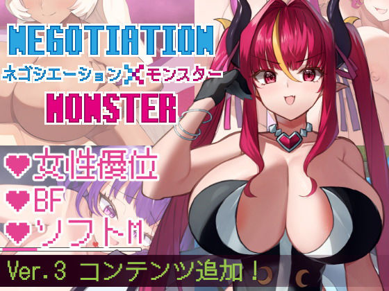 d 411270pl - ネゴシエーション×モンスター【きょむのうりば】