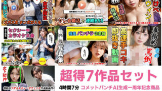 d 411292pl 320x180 - 【AI動画】超得7作品セット〜AI生成一周年記念商品〜【コメットパンチ】