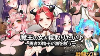 d 411561pl 320x180 - 魔王の女を寝取りたい♪ 〜勇者の精子が国を救う〜【みるくせーき】