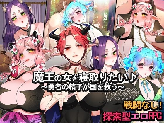 d 411561pl - 魔王の女を寝取りたい♪ 〜勇者の精子が国を救う〜【みるくせーき】