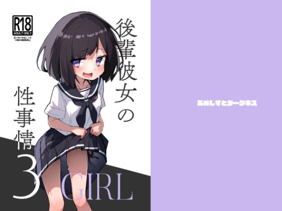 d 411827pl - 後輩彼女の性事情3【あめじすとダークネス】
